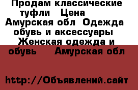 Продам классические туфли › Цена ­ 800 - Амурская обл. Одежда, обувь и аксессуары » Женская одежда и обувь   . Амурская обл.